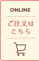 ONLINE ご注文はこちら