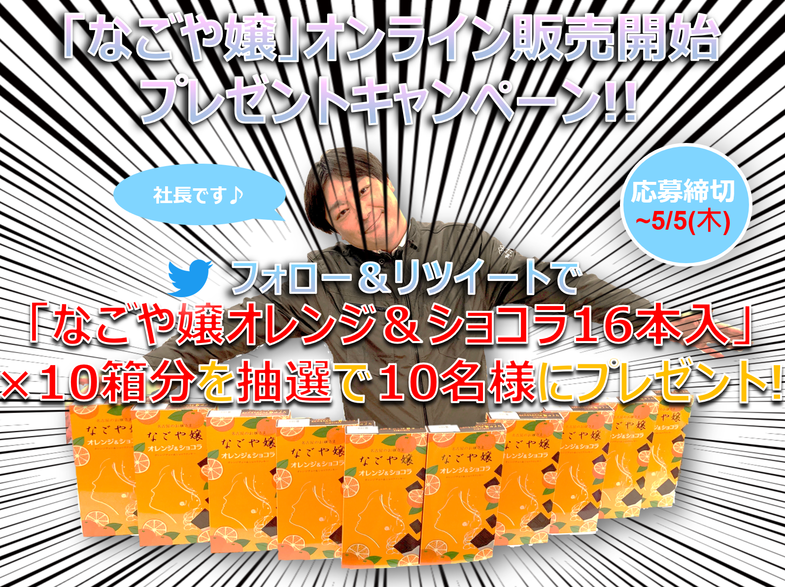 【Twitterキャンペーン】「なごや嬢×10箱」が抽選で当たる!