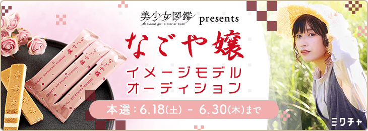 「なごや嬢イメージモデル」オンラインオーディション開催！