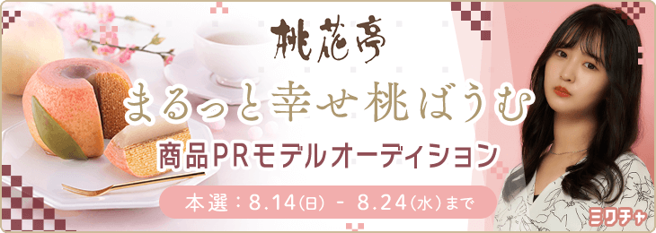 「まるっと幸せ桃ばうむイメージモデル」オーディション開催！