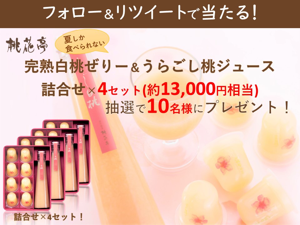 【Twitterキャンペーン】「うらごし桃ジュース詰め合わせ(約13,000円相当)」が抽選で当たる！