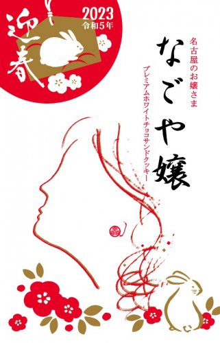 迎春 なごや嬢 販売中!