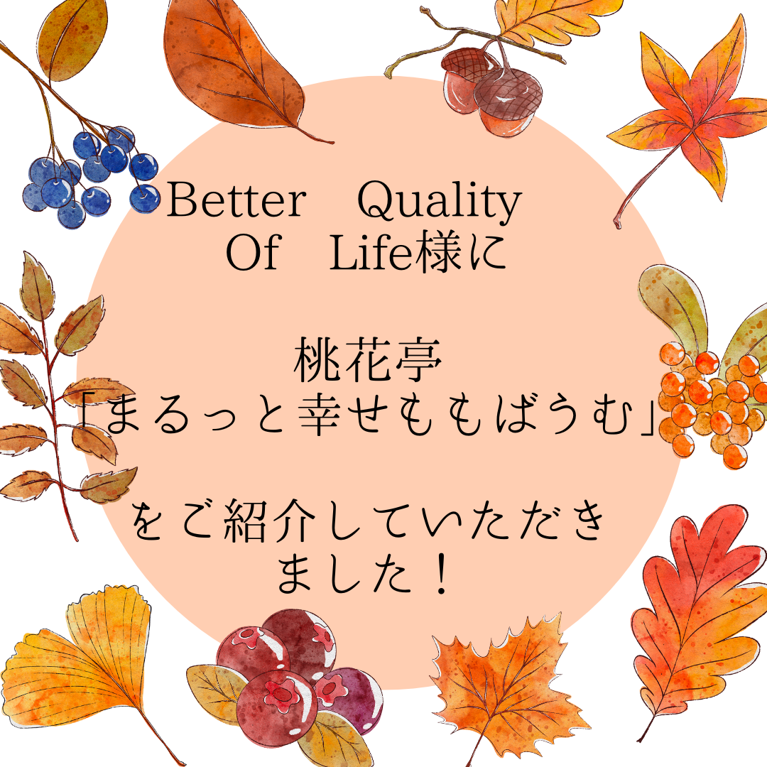Better Quality Of Life様に桃花亭「まるっと幸せ桃ばうむ」をご紹介していただきました!
