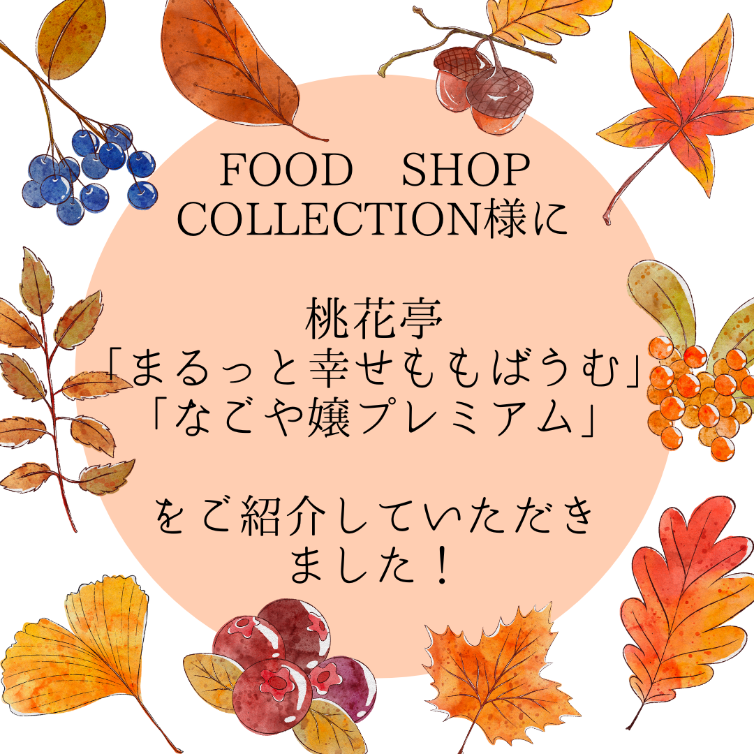 FOOD SHOP COLLECTION様に桃花亭「まるっと幸せ桃ばうむ」「なごや嬢」をご紹介していただきました！