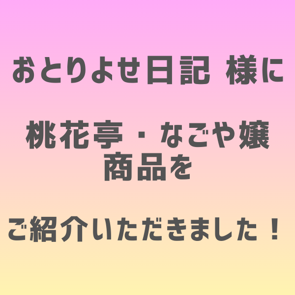 おとりよせ日記 様に  桃花亭・なごや嬢 商品を  ご紹介いただきました！