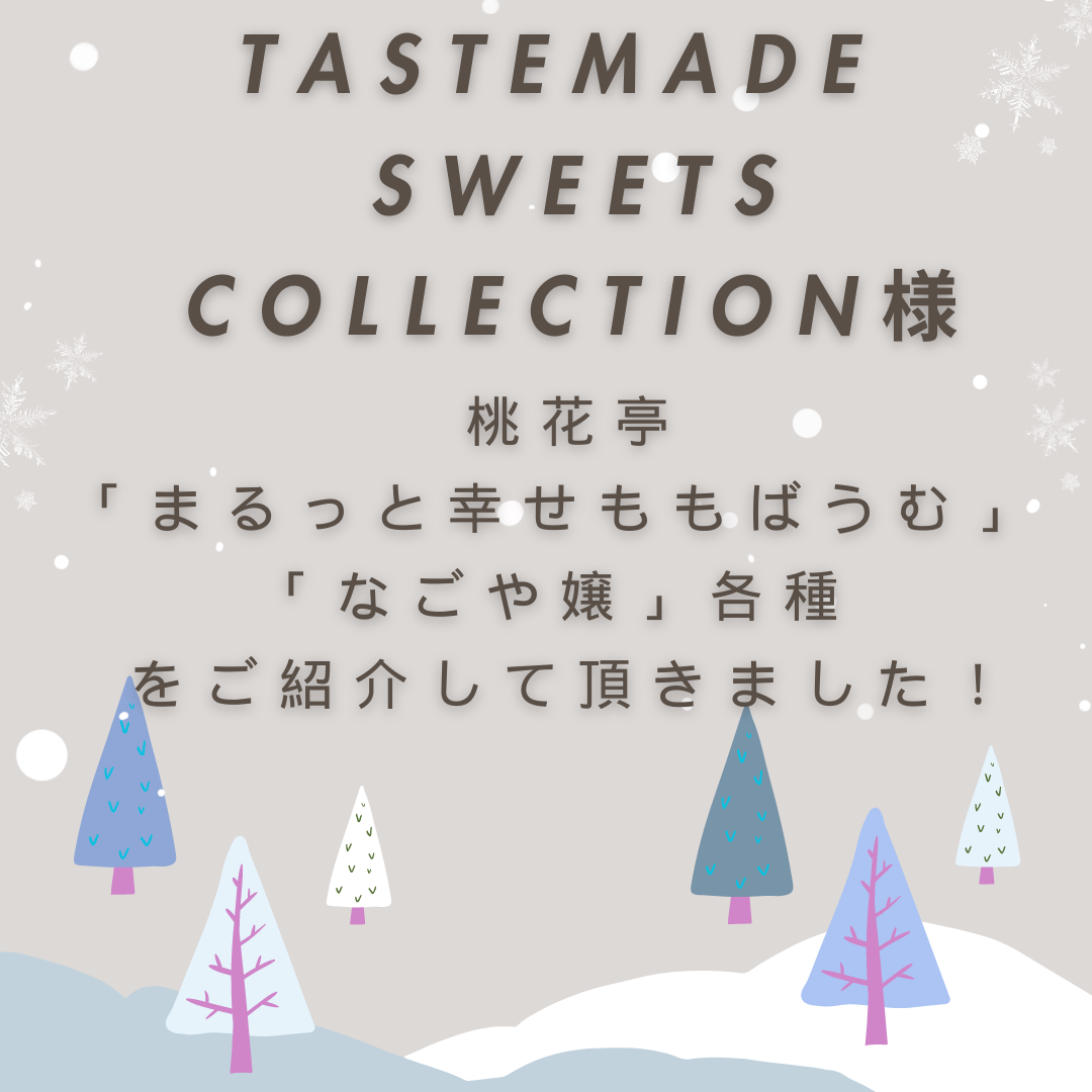 TASTEMADE SWEETS COLLECTION様に弊社商品を紹介して頂きました！